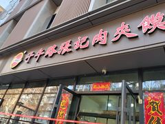 -子午路张记肉夹馍(翠华路店)