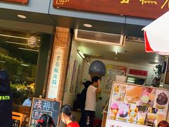 门面-成裕雪糕店(士多店)