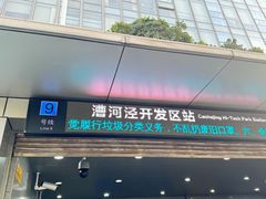 -漕河泾开发区(地铁站)