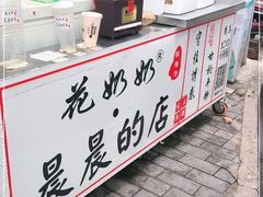 门面-花奶奶酸梅汤·晨晨的店(大皮院西口店)