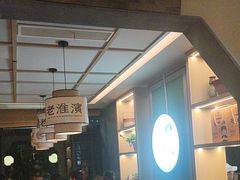 -老淮滨-蚌埠非遗小吃(淮河路店)