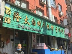-西塔隆太白烤牛肉馆(图们路店)