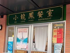 门面-小龍鳳餐室(番禺路店)