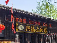 -兴福老面馆(寺路街店)