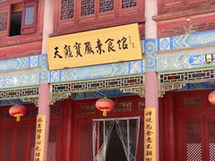 门面-天龙宝严素食馆(大兴善寺店)
