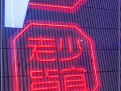 -墨茉点心局(国金街店)