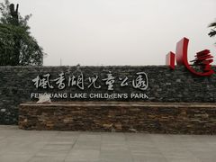 -枫香湖儿童公园