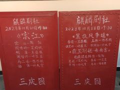 -德云社三庆园