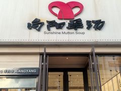 -向阳羊汤(千峰店)