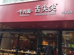 门面-舌尖尖牛肉面(甘南路店)