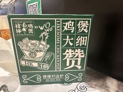 -禄婶鸡煲·打边炉