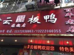 -章云板鸭(总店)