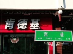 门面-肯德基(观前新店)