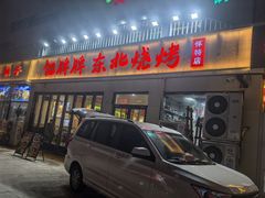-亿牌牌东北烧烤(怀特店)