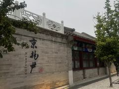 -京兆尹(雍和宫店)