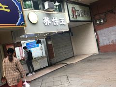 门面-香糯炎荞饼王(解放碑店)