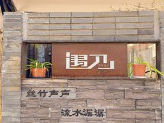 -瀏河老街土菜館(浏河店)