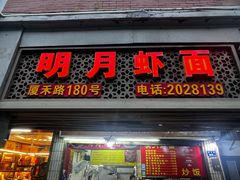 -明月虾面(厦禾路店)