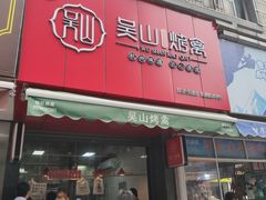 -吴山烤禽 (吴山路店)
