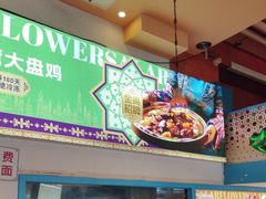 -撒拉花儿·新疆菜·清真(太阳宫店)