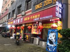门面-绅士餐厅龙虾·烧烤(西门路店)