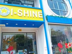 -I-Shine英语国际教育(大三林中心)