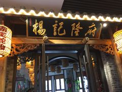 门面-杨记隆府(白象街店)