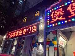 -煲煲好(朝阳门店)