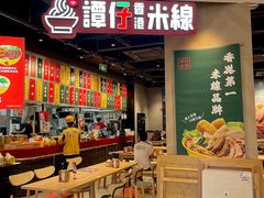 -谭仔米线(皇庭广场店)