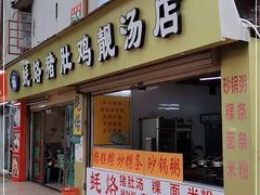 门面-蚝烙猪肚鸡靓汤店(华侨新村路步行街店)