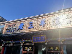 门面-老三羊汤【北兴隆街店】