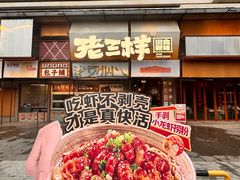 -老三样·旧食新味(绿地店)