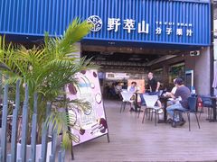 门面-野萃山·潮汕厚果汁(十亩地店)