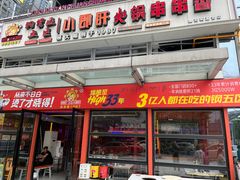 -钢管厂五区小郡肝串串香(奥克斯广场锦城万达店)