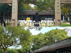 -白塘生态植物园