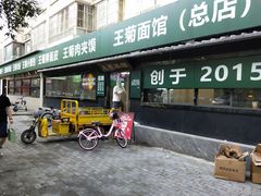 -王菊面馆(总店)