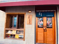 -沪水焙煎室(淡水路店)