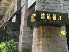 -鲨鱼餐厅.海景川粤餐厅(重庆天地店)