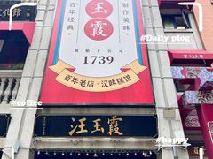 -老通城豆皮大王(吉庆街店)