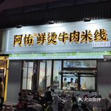 探店阿佑·鲜汤牛肉米线～炸酱豆花米线