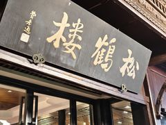 -松鹤楼(山塘街店)