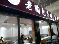-老陶包子铺(南大西南村店)