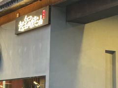 -起锅烧油(信河街店)