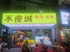 门面-郑记•不夜城烧烤•龙虾•虾蟹(黄鹤楼店)