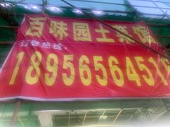 -百味园土菜馆(迎宾东路店)