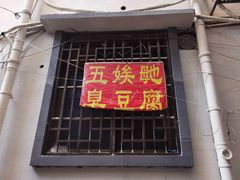 门面-五娭毑臭豆腐(黄兴南路店)