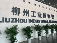 -柳州工业博物馆