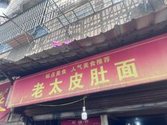 -老太皮肚面