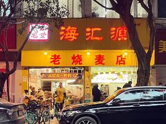 门面-海汇源老烧麦店(东大街总店)