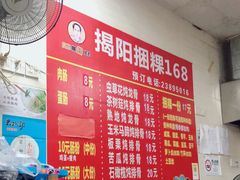 -揭阳捆粿168(福庆街分店)